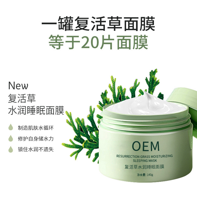 银一叶_复活草睡眠面膜OEM
